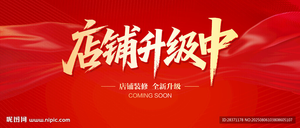 店鋪升級(jí)中