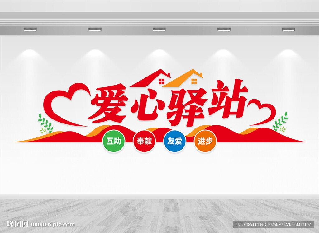 愛心驛站文化墻