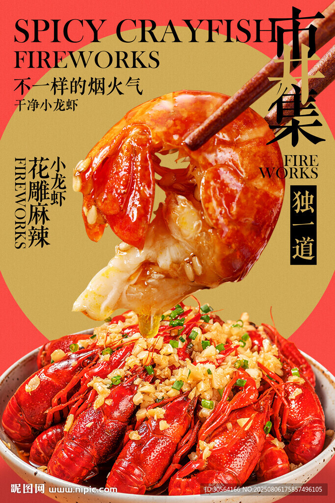 麻辣小龍蝦美食促銷活動(dòng)宣傳海報(bào)
