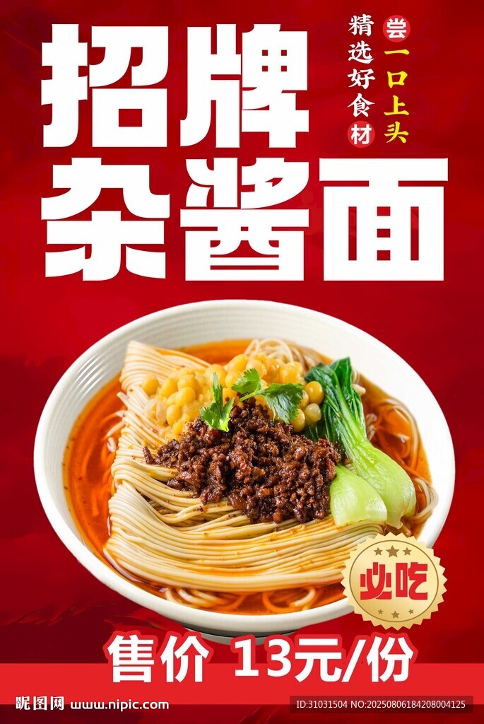 招牌雜醬面