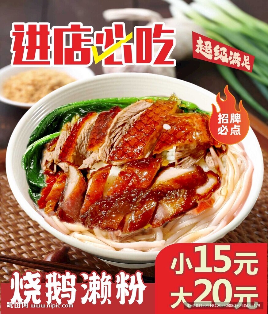 燒鵝瀨粉
