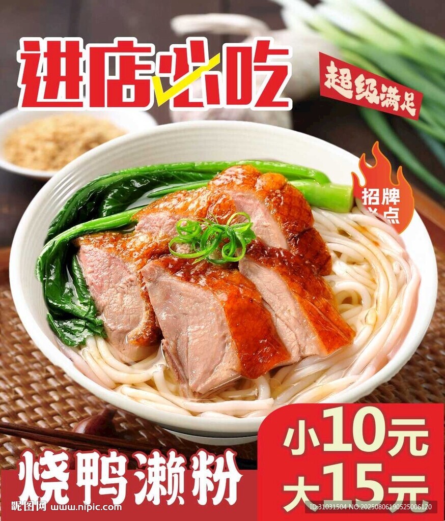 燒鴨瀨粉