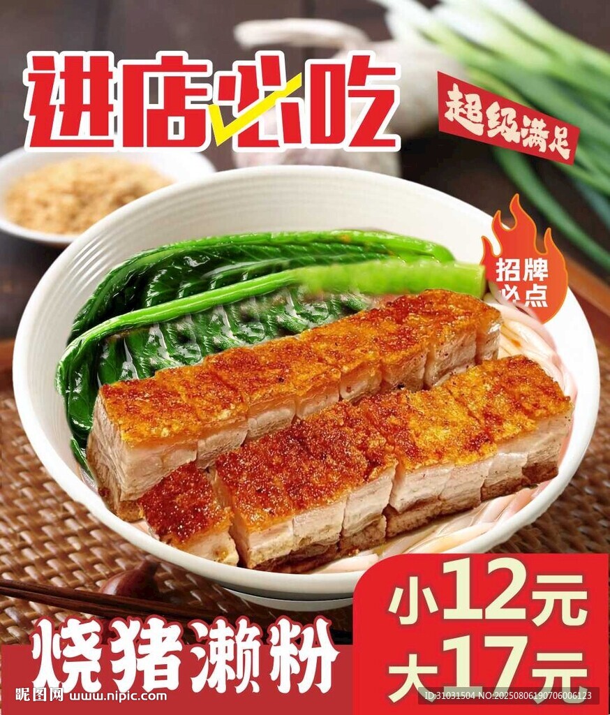 美味燒豬瀨粉