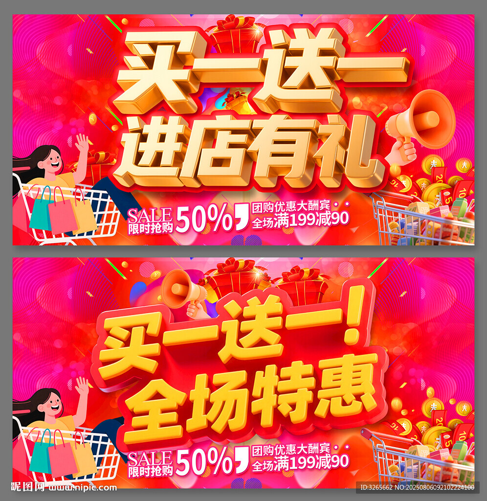 買一送一促銷活動(dòng)海報(bào)