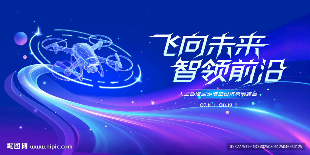 無(wú)人機(jī)活動(dòng)低空經(jīng)濟(jì)會(huì)議