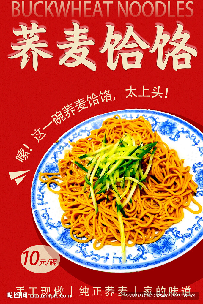 蕎麥饸饹 