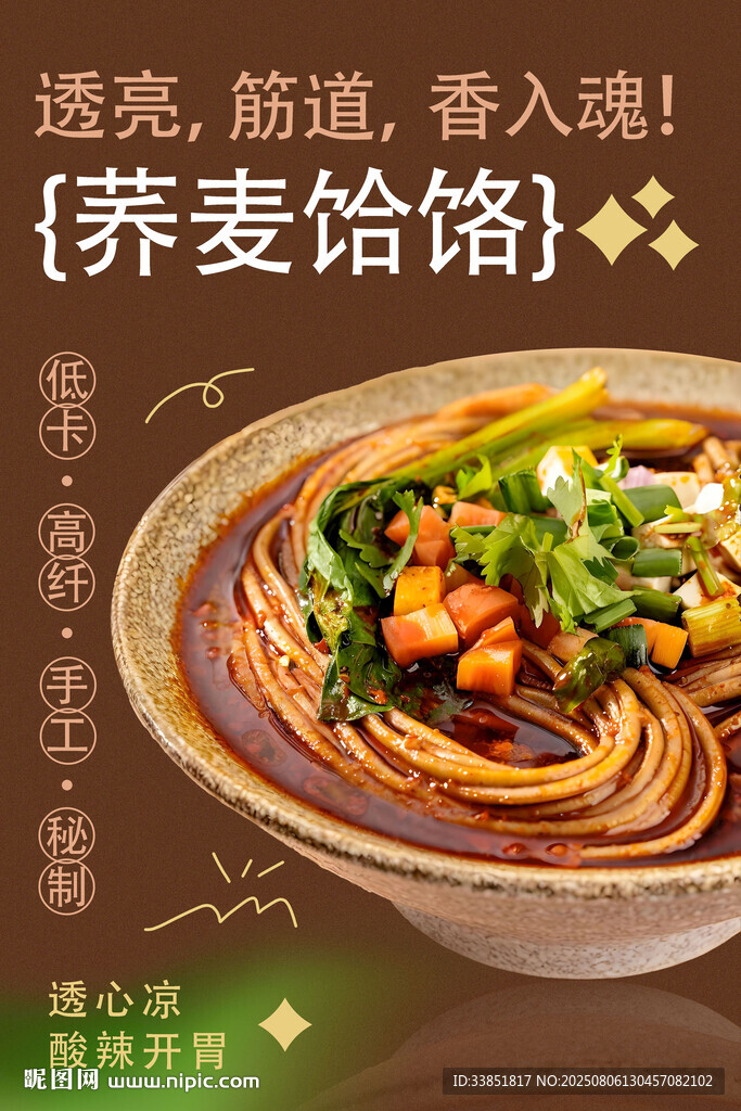 蕎麥饸饹 
