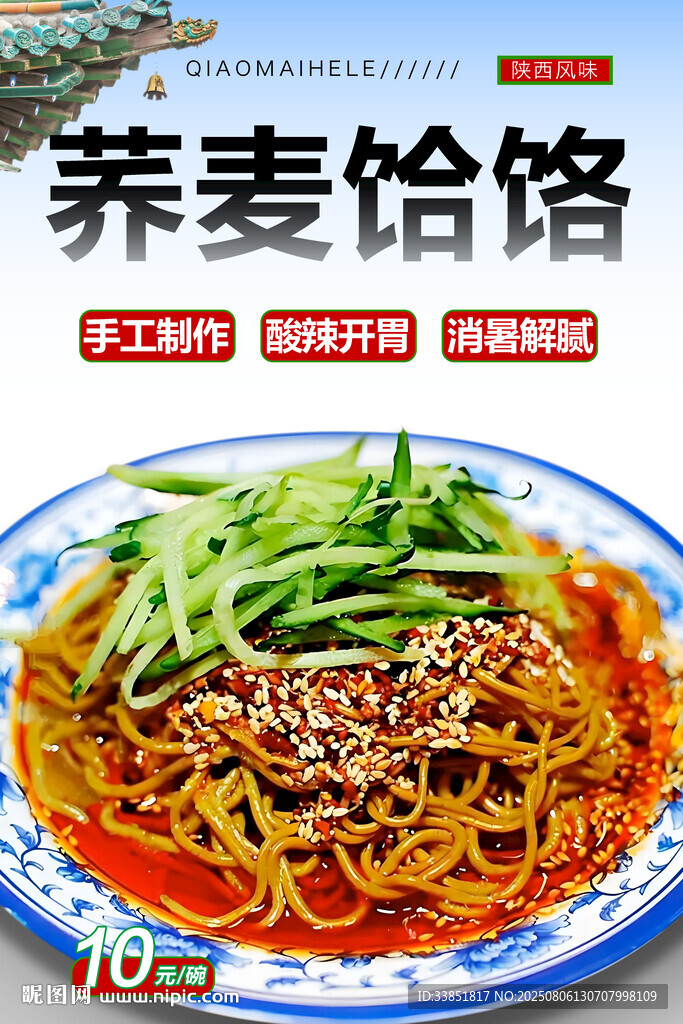 蕎麥饸饹 