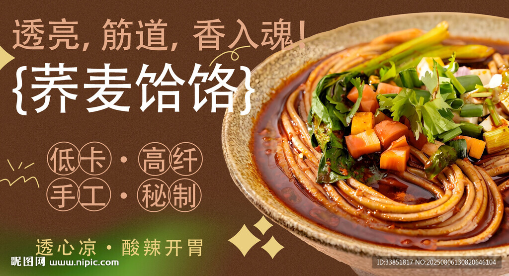 蕎麥饸饹 