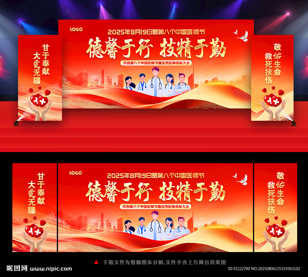 中國(guó)醫(yī)師節(jié)晚會(huì)舞臺(tái)背景
