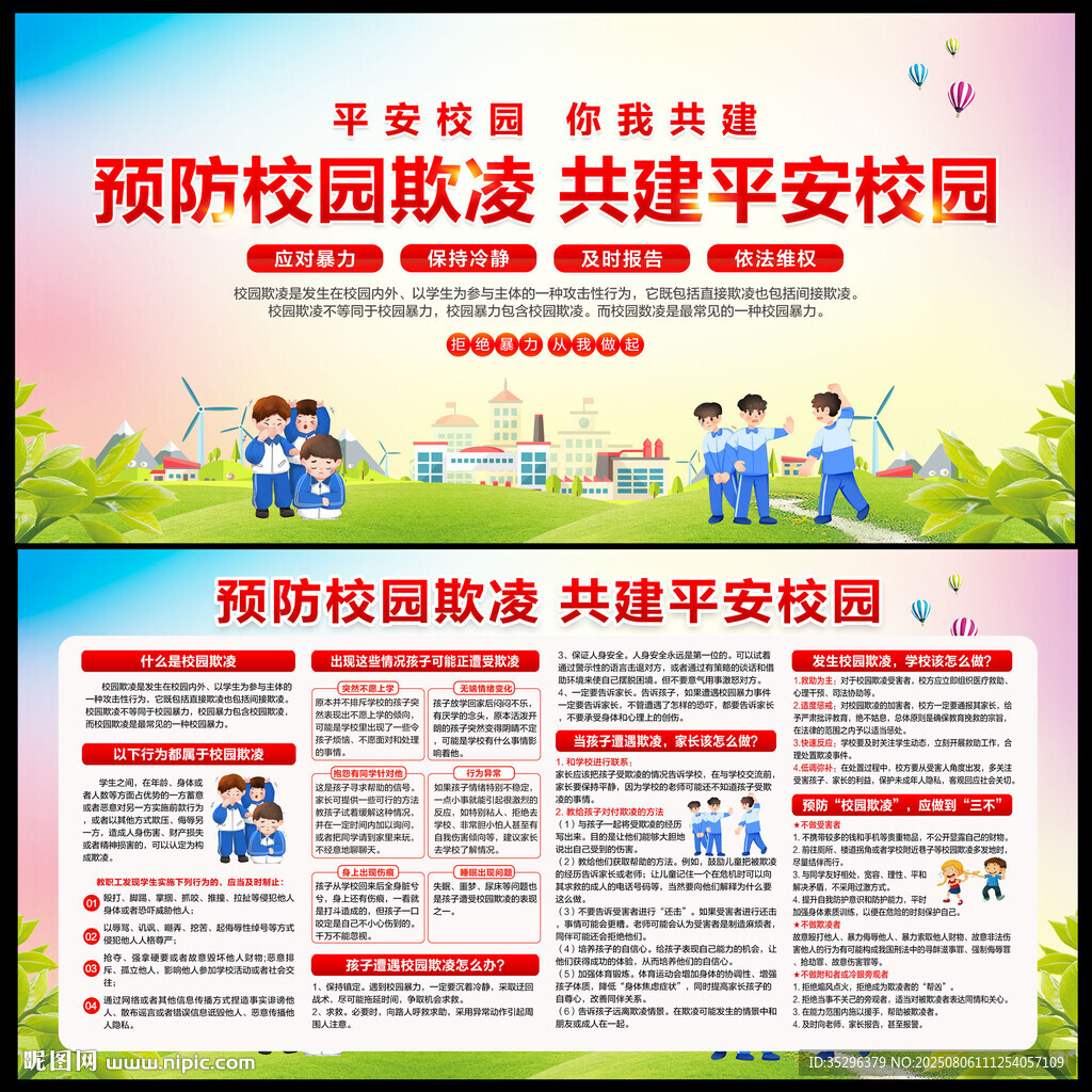 預(yù)防校園欺凌