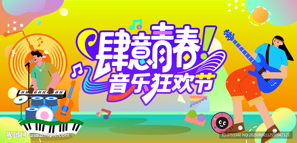 青春狂歡音樂節(jié)派對(duì)