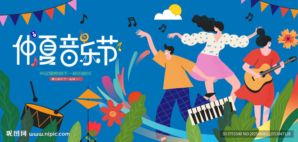 夏日音樂(lè)節(jié)狂歡派對(duì)