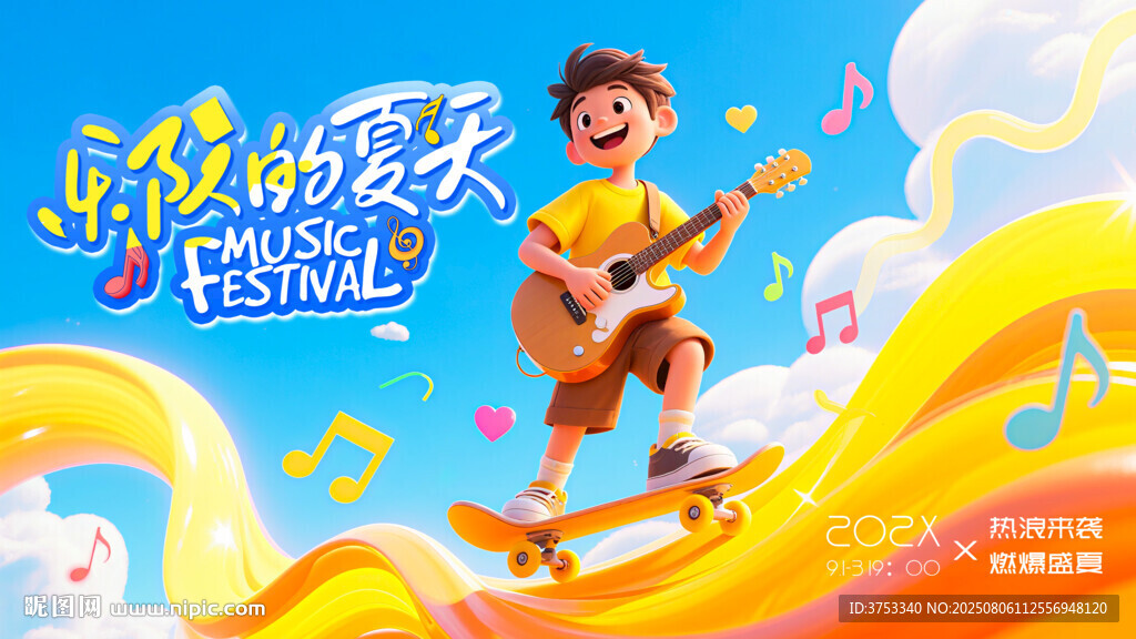 趣夏狂歡音樂節(jié)派對