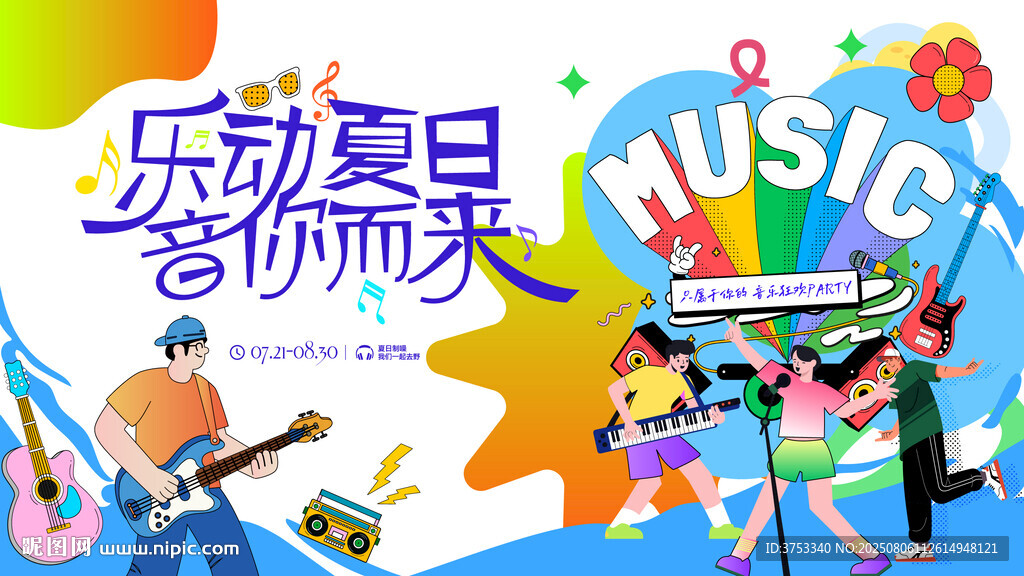 夏日音樂節(jié)派對(duì)