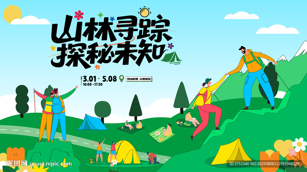戶外徒步露營登山探險出游季