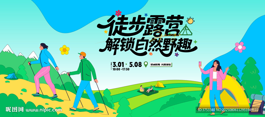 戶外徒步露營(yíng)登山探險(xiǎn)出游季