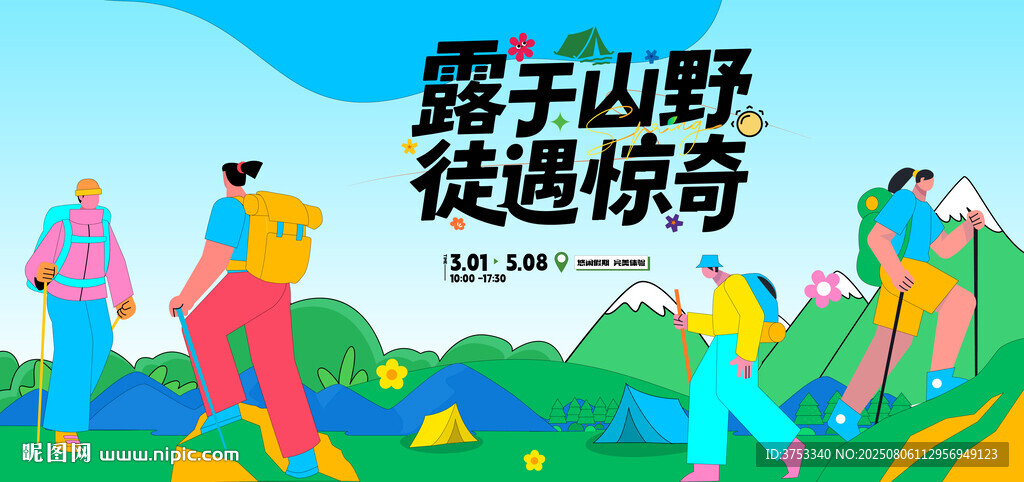 戶外徒步露營(yíng)登山探險(xiǎn)出游季