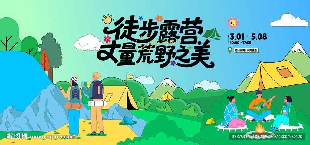 戶外徒步露營(yíng)登山探險(xiǎn)出游季