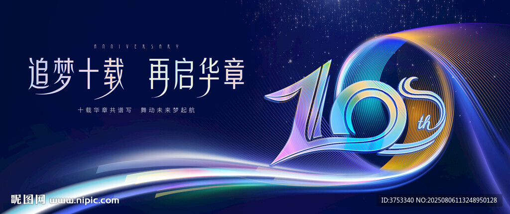 10周年慶活動(dòng)