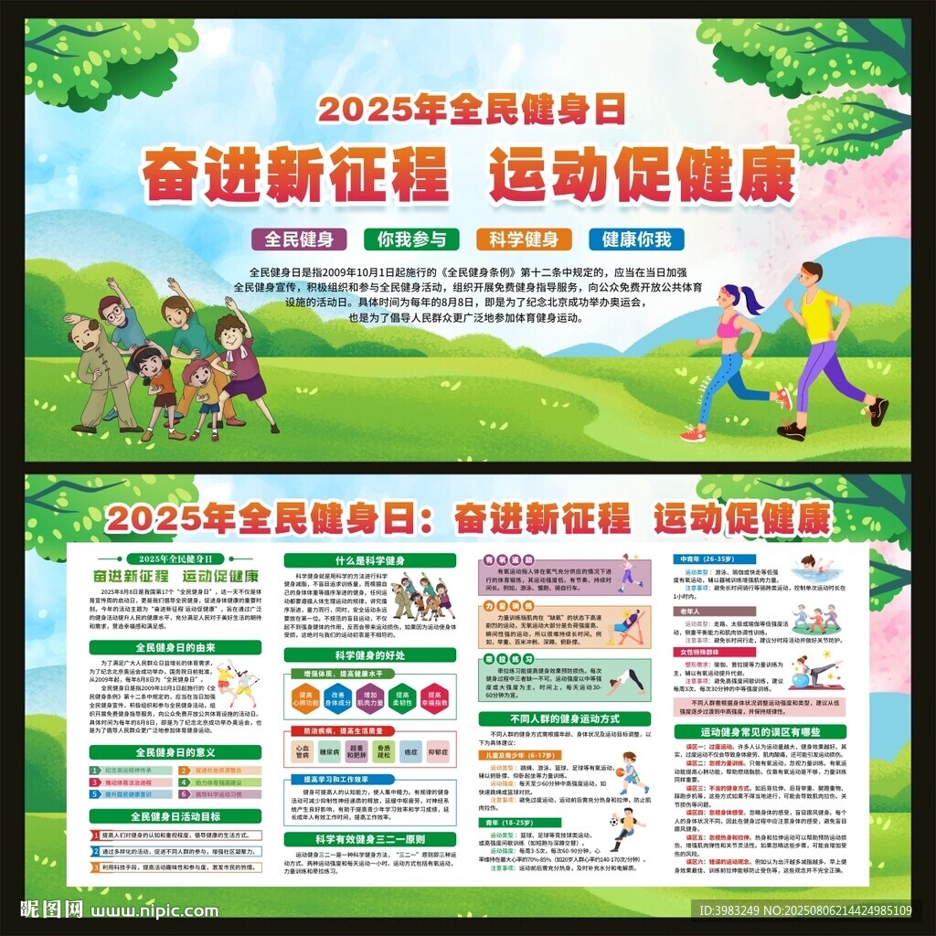 全民健身日宣傳欄