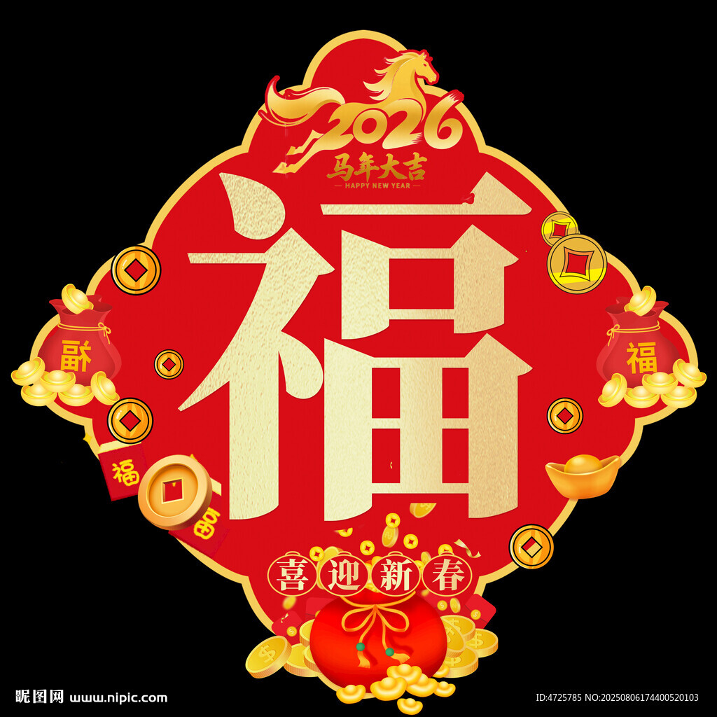 2026馬年福字 