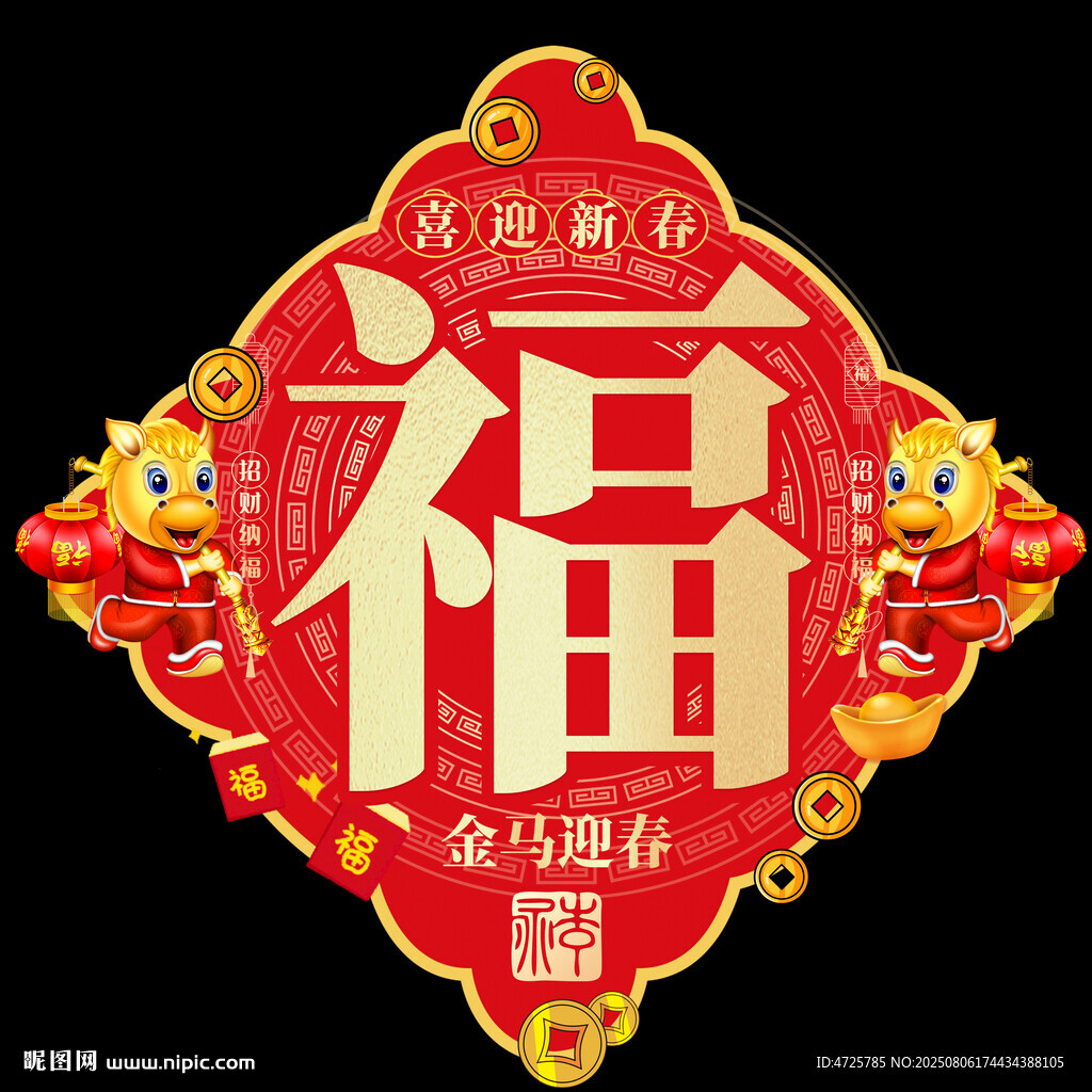 2026馬年福字