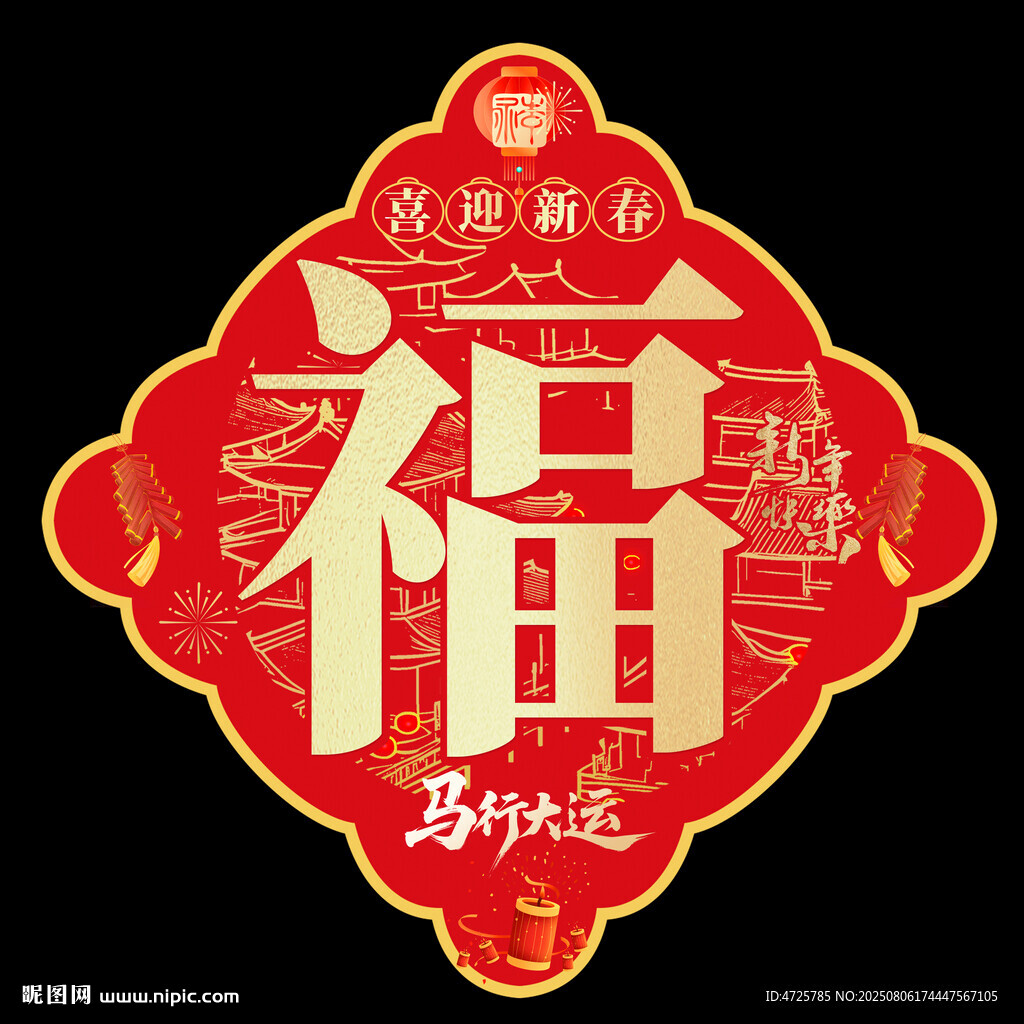 2026馬年福字