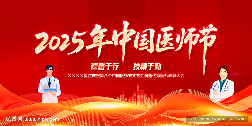 中國醫(yī)師節(jié)