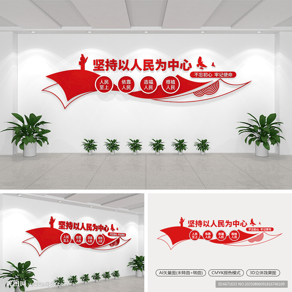 堅(jiān)持以人民為中心黨建文化墻