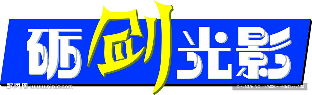 礪劍光影藝術(shù)字