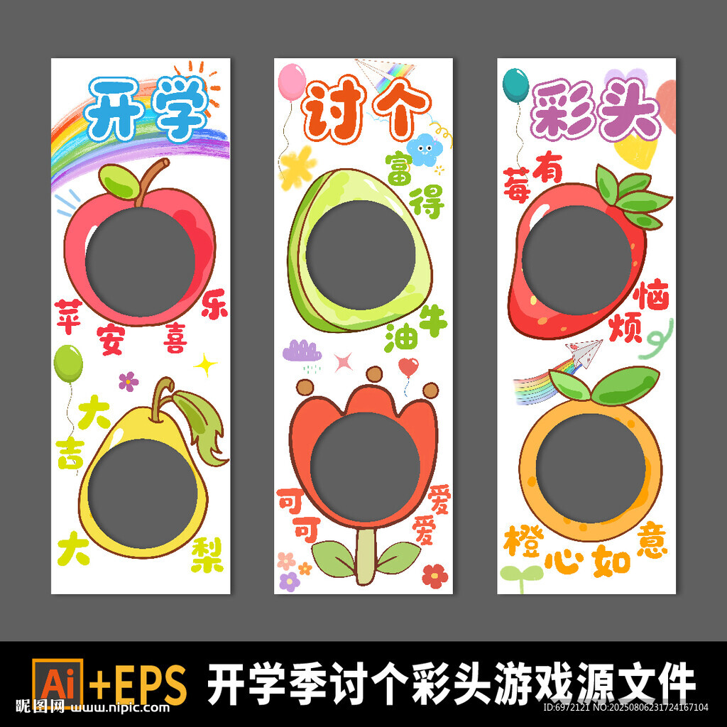 開學討個彩頭