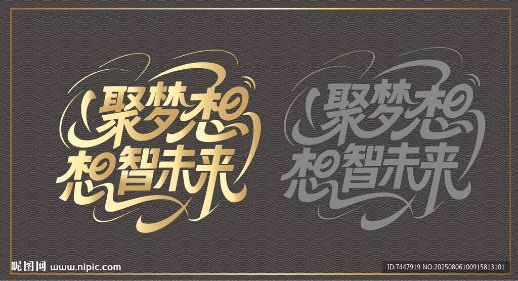 聚夢想企業(yè)藝術(shù)字設(shè)計