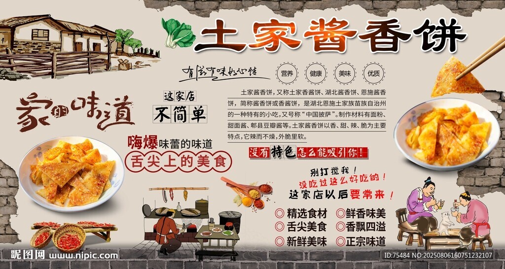 土家醬香餅