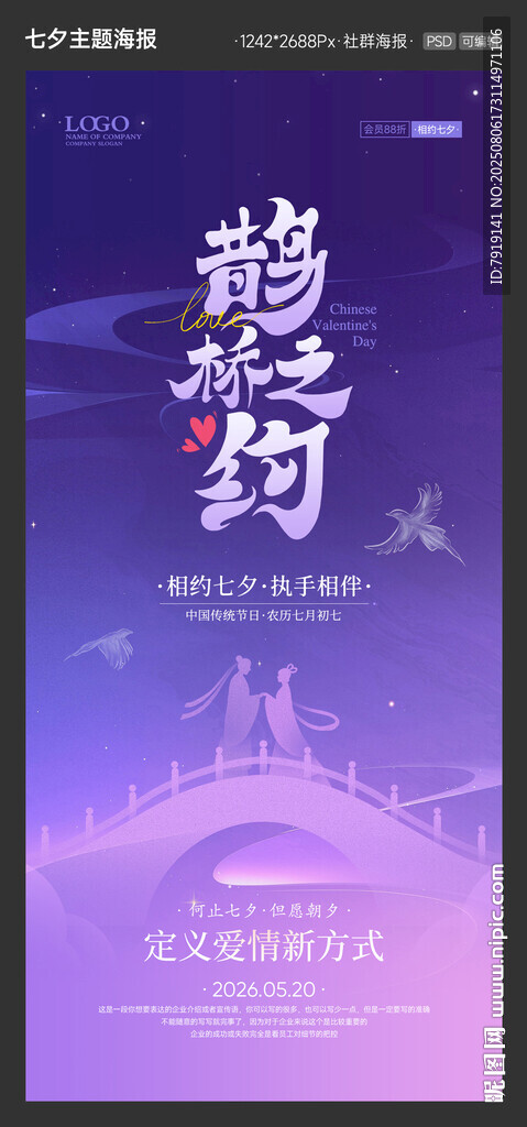 夢幻紫色鵲橋七夕海報