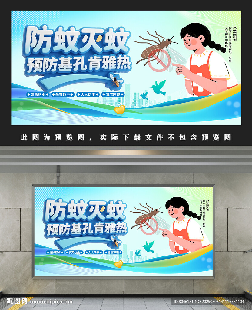 預防基孔肯雅熱