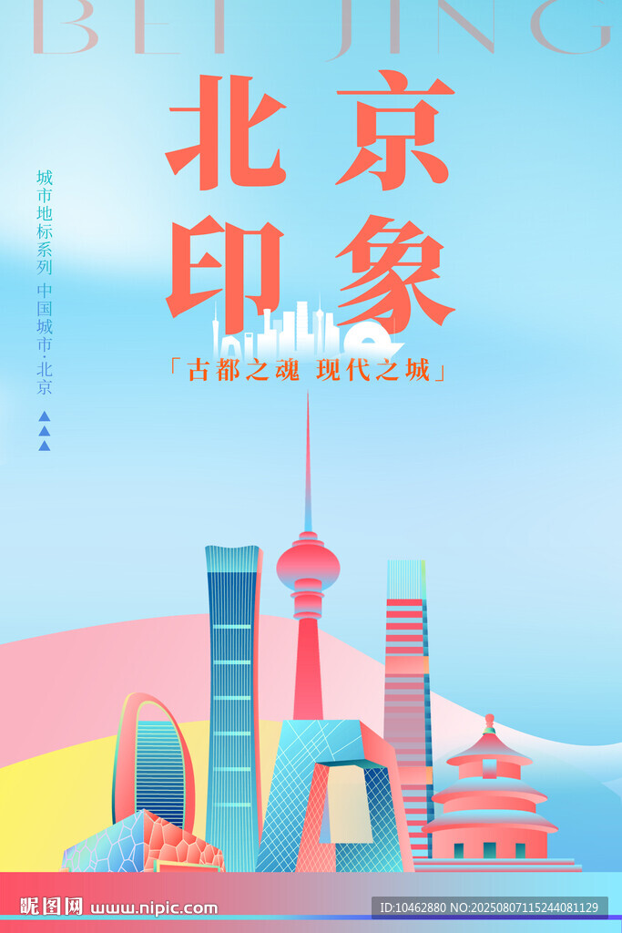 北京旅游北京地標(biāo)剪影標(biāo)志性建筑