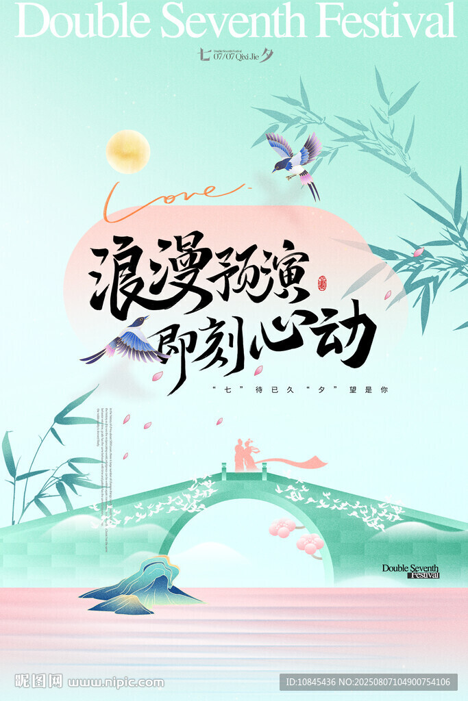 浪漫七夕 牛郎織女 鵲橋相會 