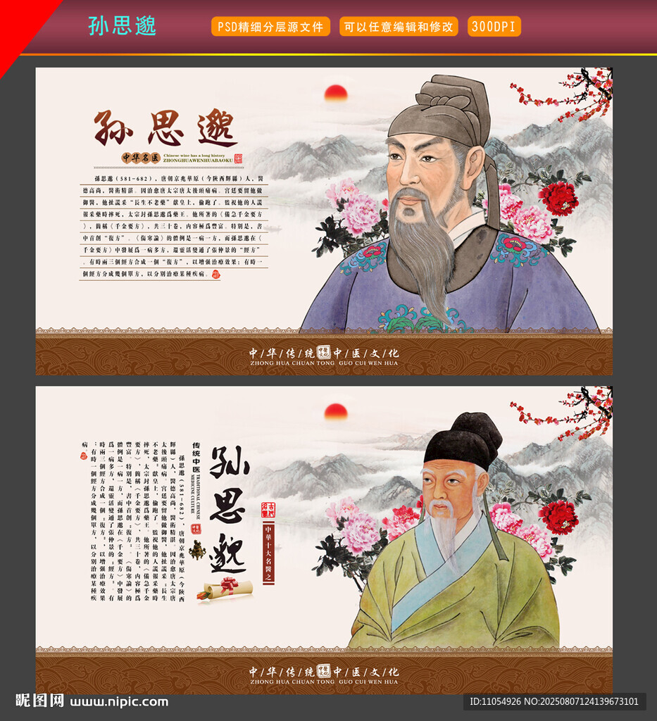 孫思邈