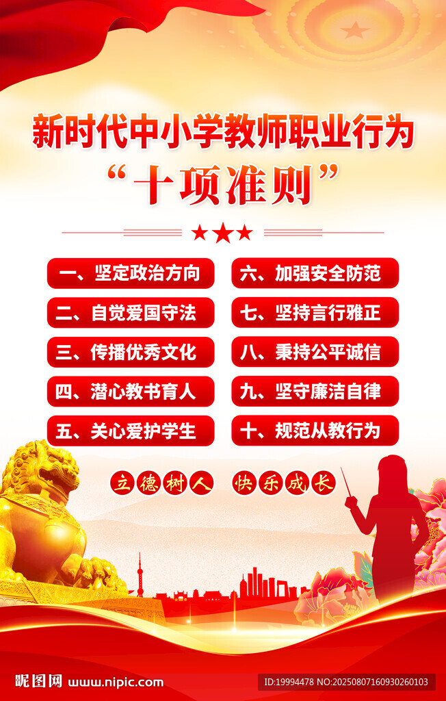 新時代中小學(xué)教師職業(yè)行為十項準(zhǔn)