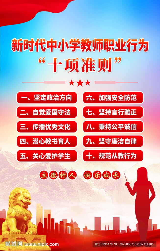 中小學(xué)教師職業(yè)行為十項(xiàng)準(zhǔn)則