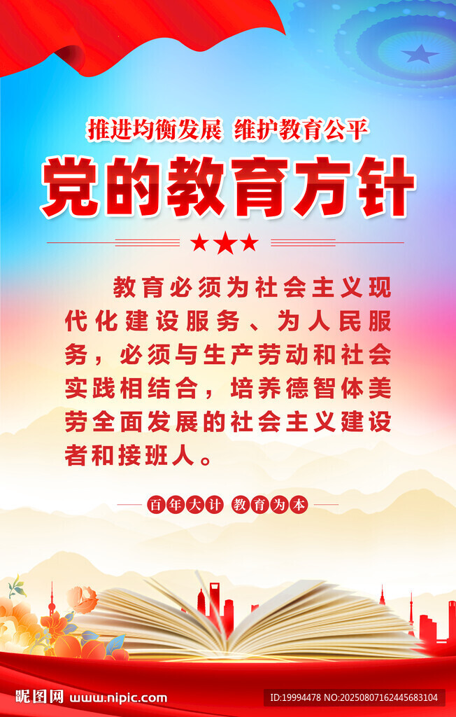 黨的教育方針海報