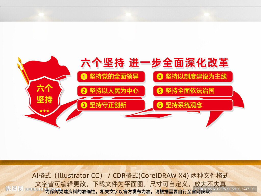 全面深化改革六個(gè)堅(jiān)持