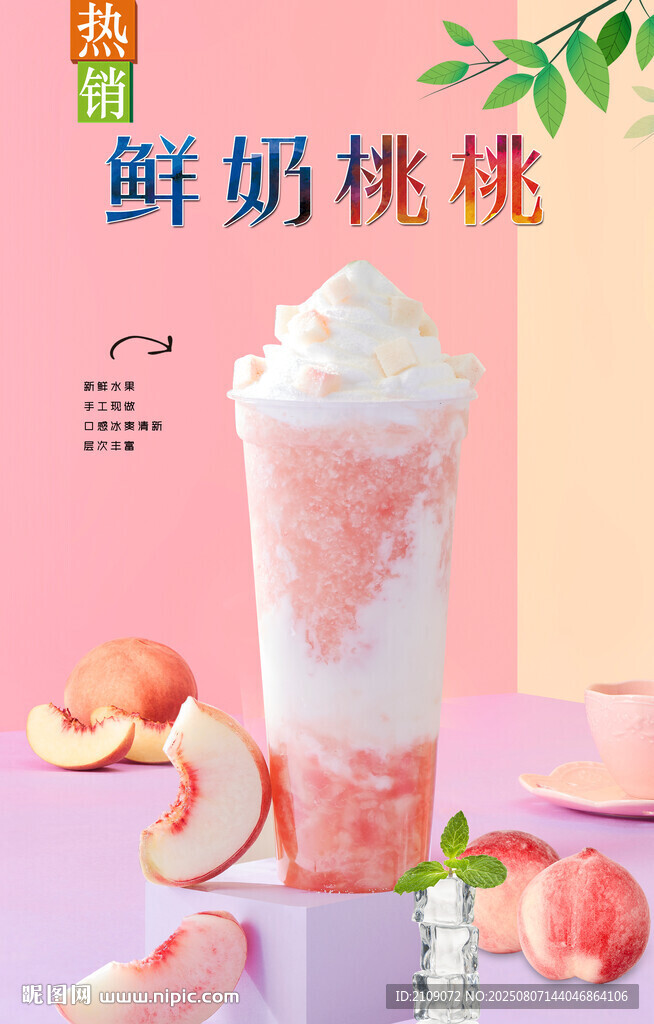 鮮奶桃桃 
