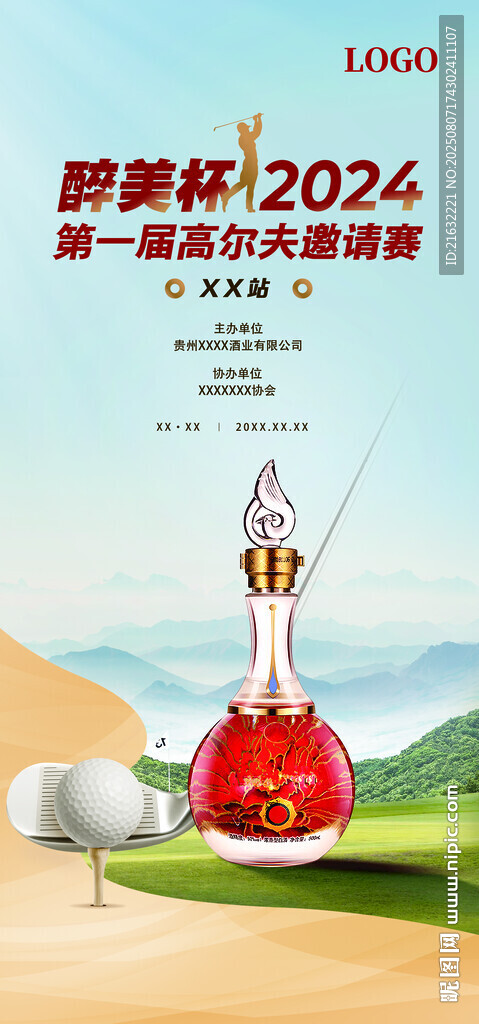 白酒高爾夫比賽展架海報(bào)