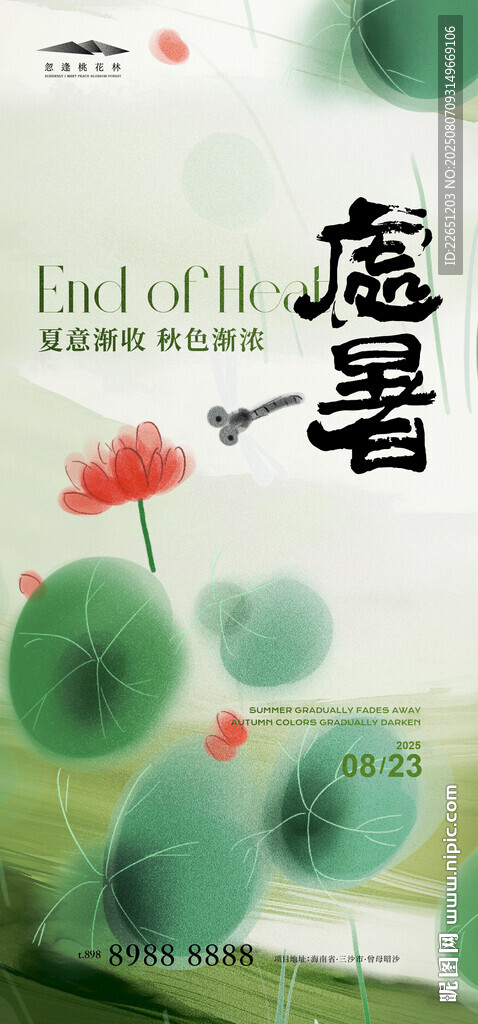 處暑