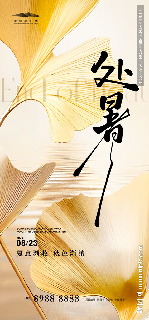 處暑