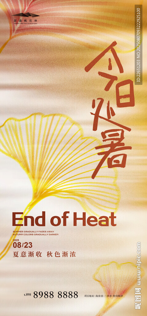 處暑