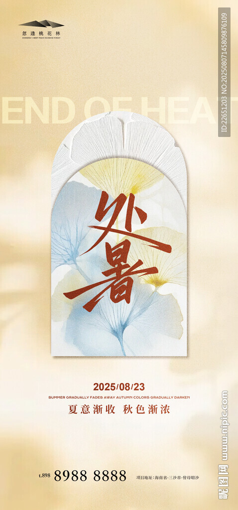 處暑