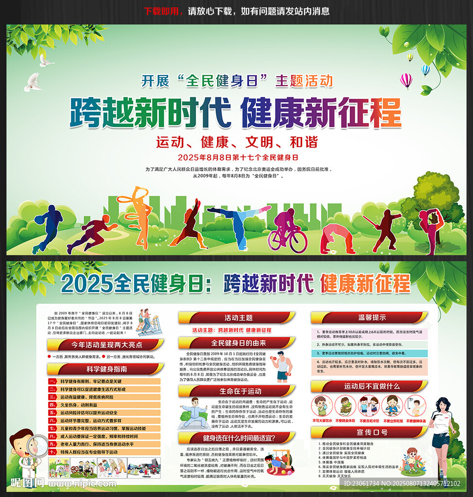 2025年全民健身日宣傳欄